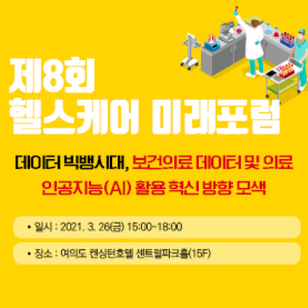 제8회 헬스케어 미래포럼