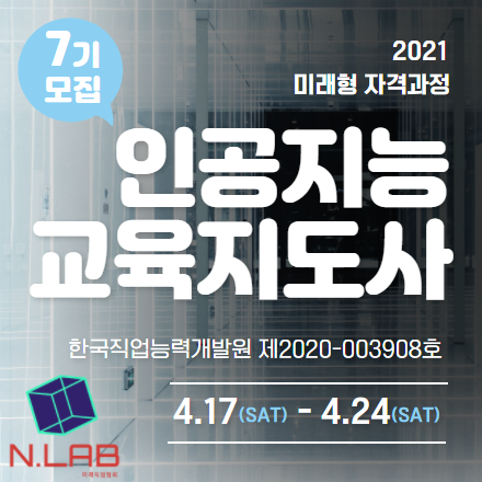 인공지능교육지도사 자격과정 7기