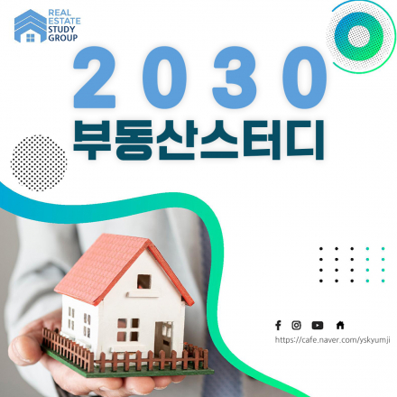 2030부동산스터디 - 부동산입문자들을 위한 내집마련 프로젝트