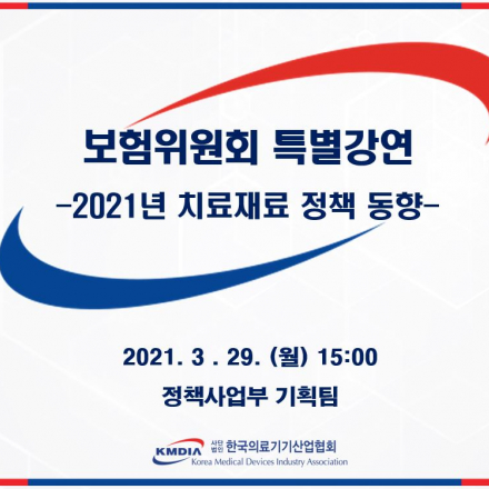 보험위원회 특별강연_2021년 치료재료 정책 동향