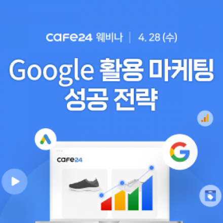 Google 활용 마케팅 성공 전략 웨비나
