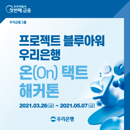 [프로젝트 블루아워] 우리은행 온(On)택트 해커톤