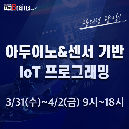 [추천특강] 3일로 아두이노 기초 완성하기! (아두이노&센서 기반 IoT 프로그래밍)