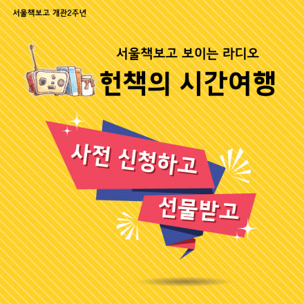 서울책보고 보이는 라디오 - 헌책의 시간여행 - 참여자 사전 모집