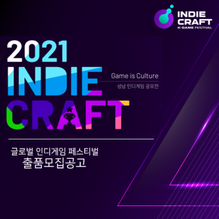 글로벌 인디게임 페스티벌, 「2021인디크래프트」 출품작 모집 공고