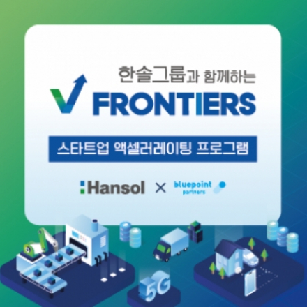 [블루포인트파트너스] 한솔 V Frontiers 시즌2 스타트업 액셀러레이팅 프로그램