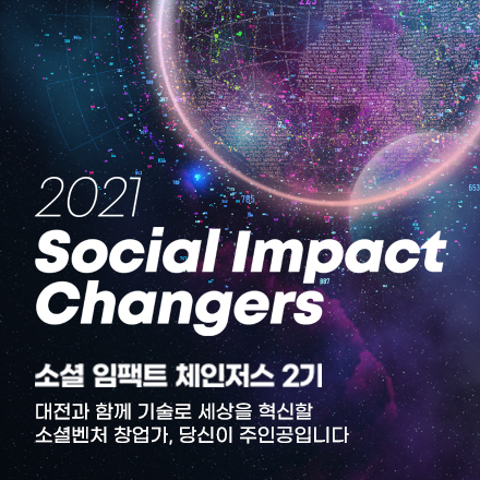 2021 소셜임팩트 체인저스 2기 모집
