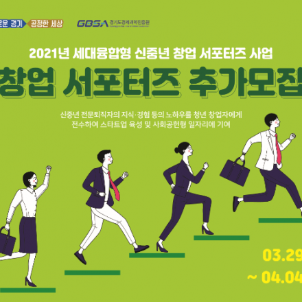 「세대융합형 신중년 창업 서포터즈」창업 서포터즈 추가모집 공고