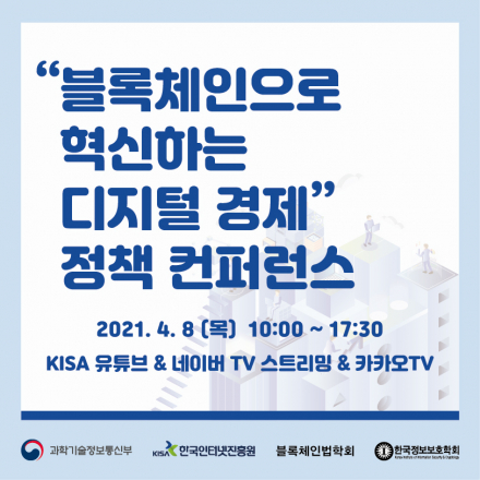 "블록체인으로 혁신하는 디지털 경제" 정책 컨퍼런스