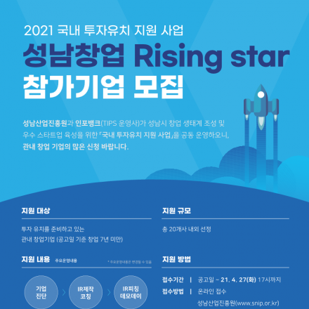 성남창업 Rising star 참가기업 모집 (성남산업진흥원 X 인포뱅크)