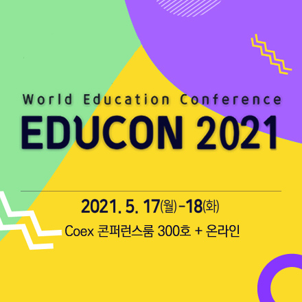 제4회 국제 교육 콘퍼런스(EDUCON 2021)