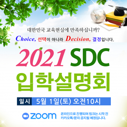 2021 SDC인터내셔널스쿨 5월 입학설명회