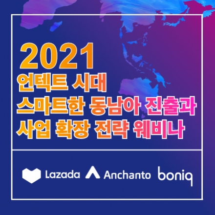 언텍트 시대, 스마트한 동남아시아 진출과 사업 확장 전략 웨비나