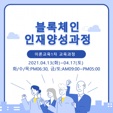 블록체인 전문과정 - 이론과정(1차)