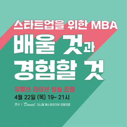 [월간스타트레일 4월호] '스타트업을 위한 MBA 기초 - 배울 것과 경험할 것'