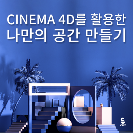 [오프라인] Cinema 4D를 활용한 나만의 공간 만들기