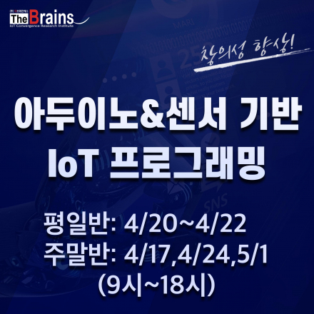 [추천특강] 3일로 아두이노 기초 완성하기! (아두이노&센서 기반 IoT 프로그래밍)