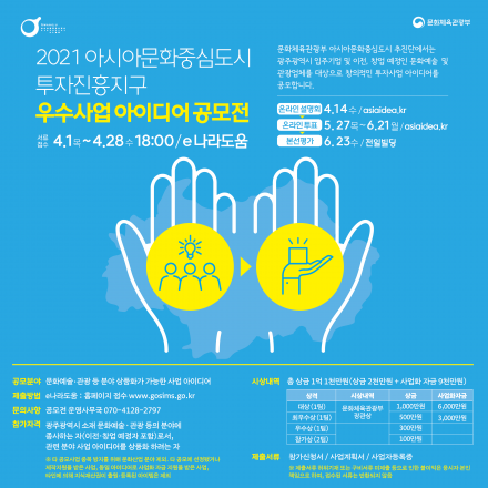 2021 아시아문화중심도시 투자진흥지구 우수사업 아이디어 공모전