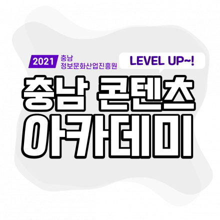 2021 레벨-업 충남 콘텐츠 아카데미 교육생 모집