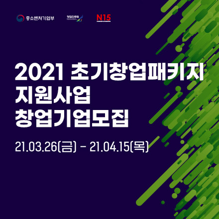 [N15] 중소벤처기업부 초기창업패키지 지원사업 창업기업 모집