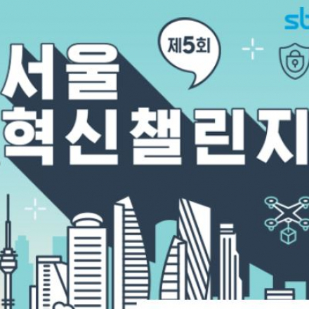 제5회 서울혁신챌린지 참가팀 모집