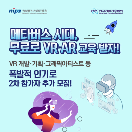 [VR/AR무료교육]  메타버스 시대를 준비하는 VR 개발·그래픽 아티스트 교육생 2차 추가 모집 중!