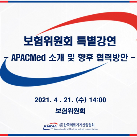 보험위원회 특별강연 - APACMed 소개 및 향후 협력방안