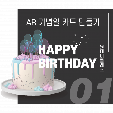 [오프라인] AR 기념일 카드 원데이 클래스