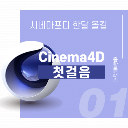[온라인] Cinema 4D 첫걸음 : 시네마포디 한 달 올킬!