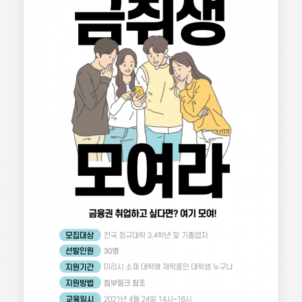 2021 상반기 금융권 취업 공략법!