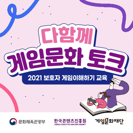 2021 보호자 게임이해하기 교육 - 다함께 게임문화 토크