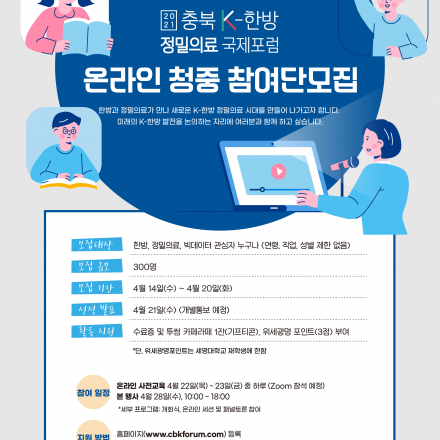 2021 충북 K-한방 정밀의료 국제포럼