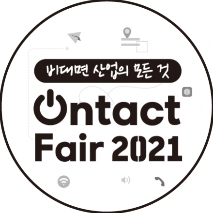 2021 대한민국 비대면산업 박람회 (Ontact Fair 2021) 컨퍼런스