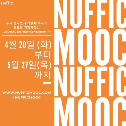 [누픽 온라인 공개강좌 시리즈] 글로벌 기업가정신 (Global Entrepreneurship)