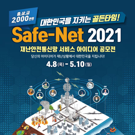 Safe-Net 2021 재난안전통신망 서비스 아이디어 공모전