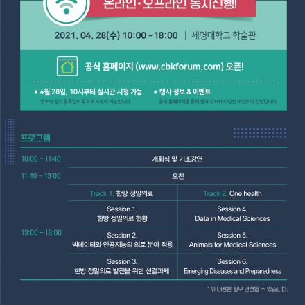 2021 충북 K-한방 정밀의료 국제포럼