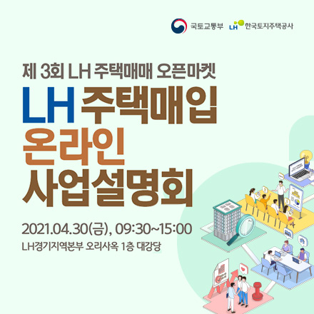 LH 주택매입 온라인 사업설명회
