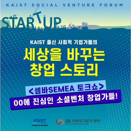 2021 셈바 SE MBA 토크쇼: 00에 진심인 소셜벤처 창업가들!
