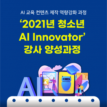'2021 청소년 AI INNOVATOR' 강사양성 과정