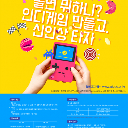 [GIGDC 2021] 2021 글로벌 인디 게임제작 경진대회