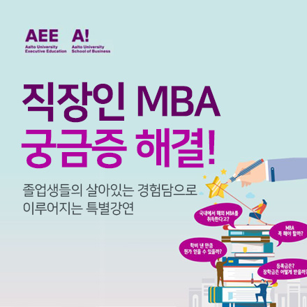[알토대(前헬싱키경제대) 복수학위 MBA] ‘직장병행 MBA가 도움된 3가지’ 졸업생의 강연 & 입학설명회