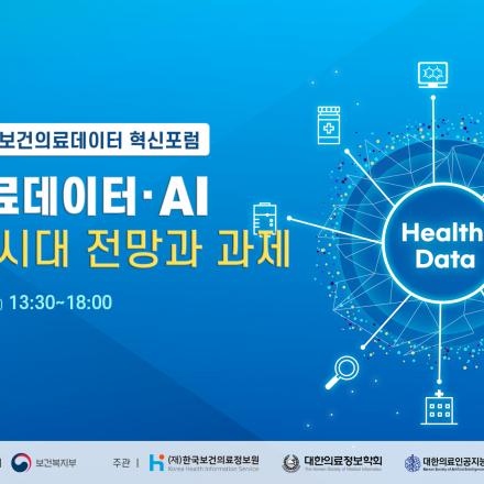 2021년 제1차 보건의료데이터 혁신포럼 『보건의료데이터·AI 뉴노멀 시대 전망과 과제』
