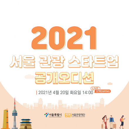 2021 서울 관광 스타트업 공개오디션