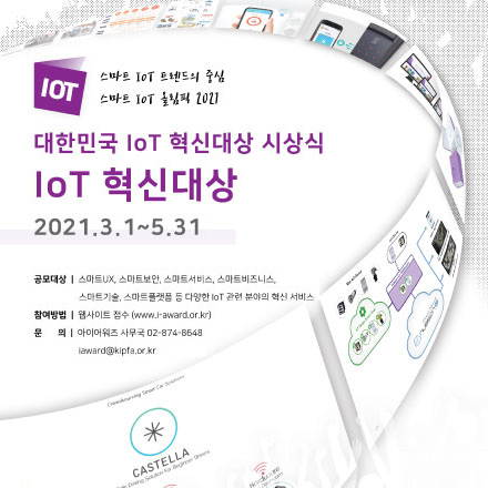 [i-AWARDS] 스마트 IoT 트렌드의 중심, IoT 혁신대상 2021 후보공모중