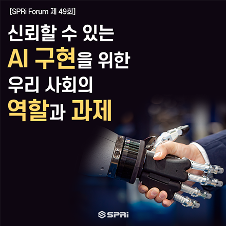 신뢰할 수 있는 인공지능 구현을 위한 우리 사회의 역할과 과제