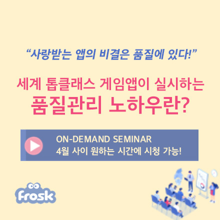 【４월 사이 원하는 시간에 시청 가능!】 세계 톱클래스 게임 앱이 실시하는 품질 관리 노하우 이란?