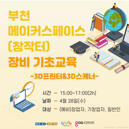 [부천 메이커스페이스(창작터)] 장비 기본 교육(3D프린터, 3D스캐너)