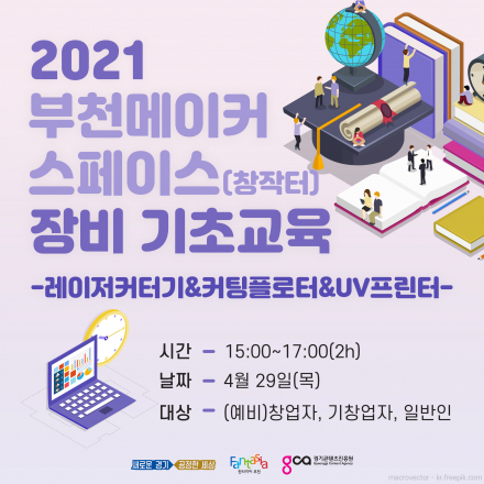 [부천 메이커스페이스(창작터)] 장비 기본 교육(레이저커팅기, 커팅플로터, UV프린터)