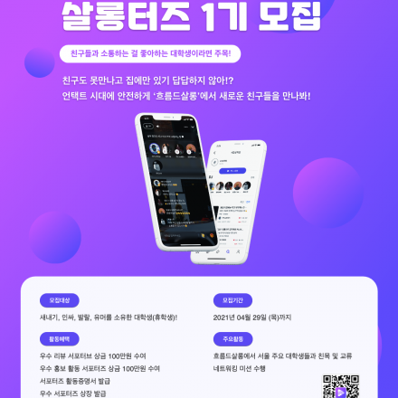 대학생 인맥 쌓기 서포터즈! 흐름드살롱 살롱터즈 1기 서포터즈 모집