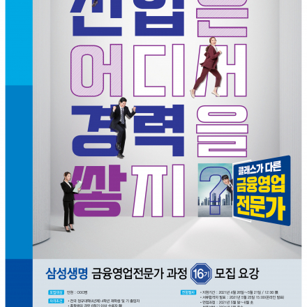삼성 금융영업전문가 과정 16-1기 모집(담당자)